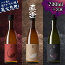 【ふるさと納税】信州 真澄 フラッグシップ 燗酒 ぬる燗 熱燗 飲み比べ セット 720ml 3本 山廃純米吟醸酒 真朱 AKA 純米酒 茅色 KAYA 純米吟...
