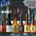 【ふるさと納税】信州 真澄 日本酒 地酒 飲み比べ セット 300ml 6本 真朱 白妙 辛口ゴールド 辛口生一本 奥伝寒造り 特撰 山廃 純米吟醸 辛口 フラ...