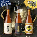 【ふるさと納税】信州 真澄 日本酒 地酒 飲み比べ セット 720ml 3本 奥伝寒造り 辛口生一本 特撰 辛口 酒 食中酒 金賞 宮坂醸造 老舗 諏訪五蔵 プ...