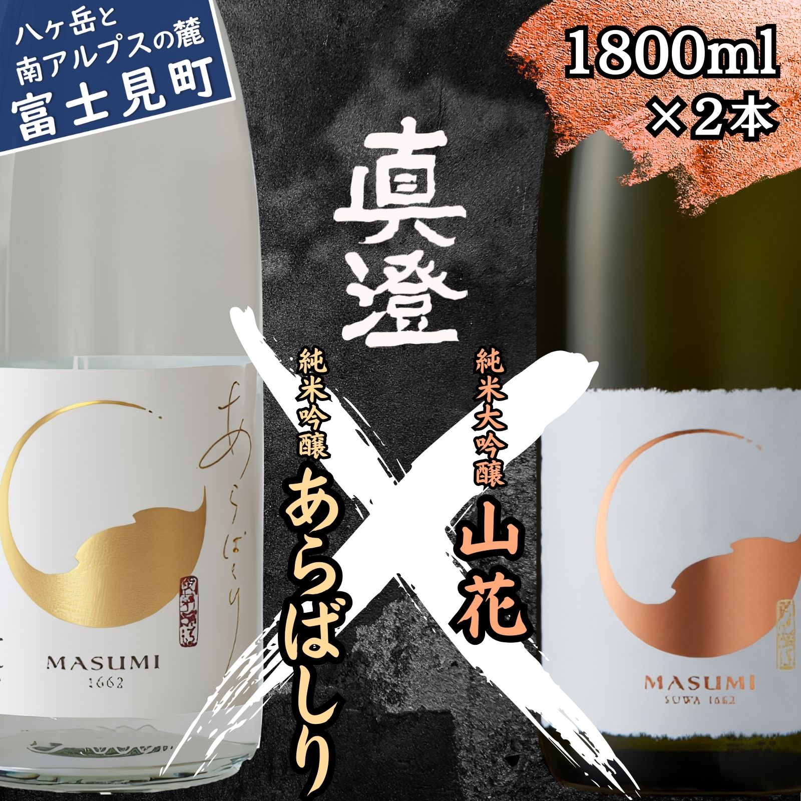 冬季限定 真澄 日本酒 地酒 飲み比べ セット 純米吟醸 生原酒 あらばしり 純米大吟醸酒 山花 1800ml 2本 酒 食中酒 数量限定 限定 真澄 宮坂醸造 老舗 諏訪五蔵 プレゼント ギフト 贈り物 贈答 家飲み 晩酌 お歳暮 父の日 母の日 信州 長野県 富士見町