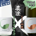 【ふるさと納税】夏季限定 信州 真澄 純米大吟醸 山花 純米吟醸 すずみさけ 720ml 2本 日本酒 地酒 酒 食中酒 数量限定 宮坂醸造 老舗 諏訪五蔵 富...