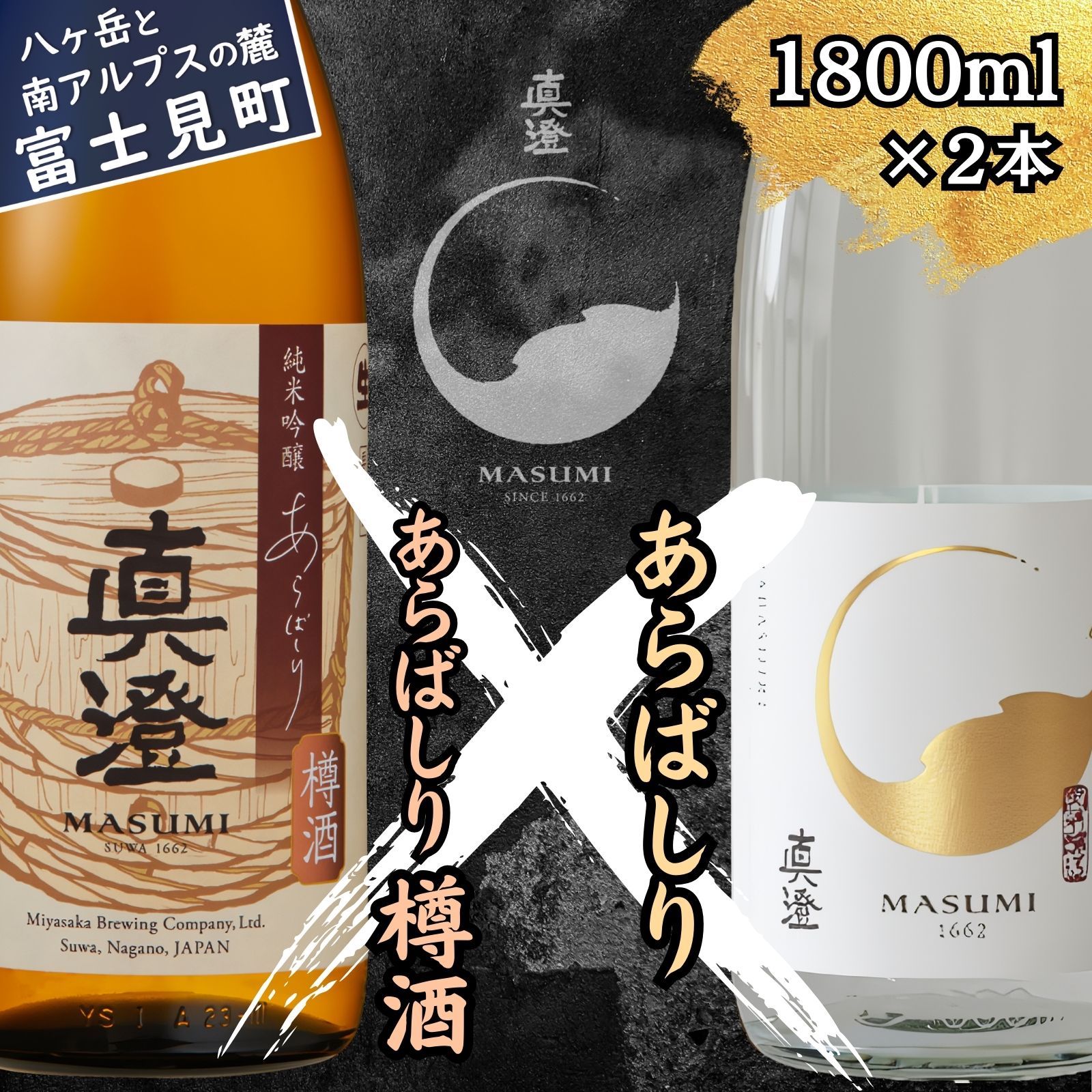 冬季限定 真澄 日本酒 地酒 飲み比べ セット あらばしり あらばしり樽酒 1800ml 2本 純米吟醸生原酒 木香 木の香り 樽 年末年始 酒 地酒 食中酒 数量限定 真澄 宮坂醸造 老舗 諏訪五蔵 プレゼント ギフト 贈り物 贈答 晩酌 お歳暮 信州 長野県 富士見町