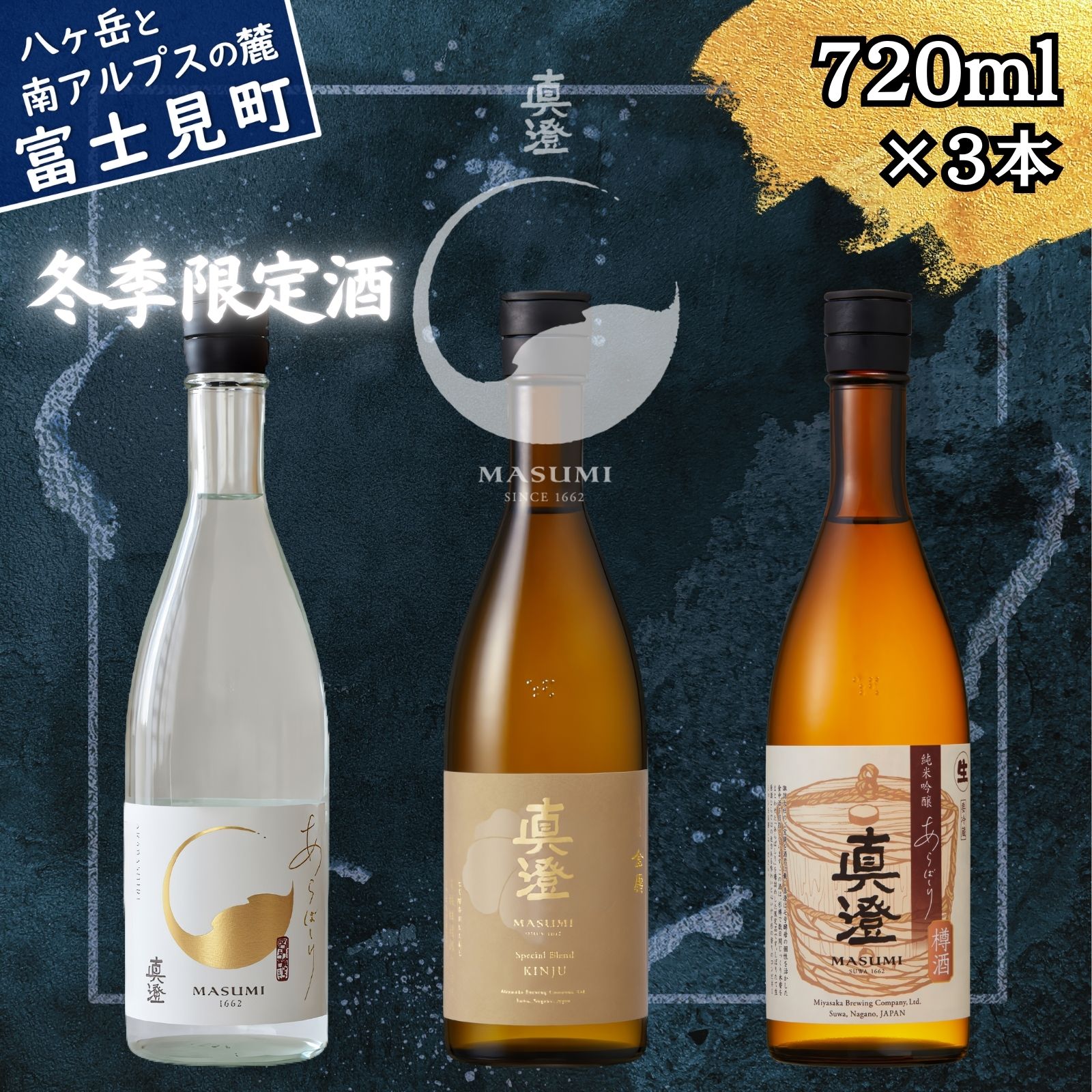 冬季限定 真澄 日本酒 地酒 飲み比べ セット あらばしり あらばしり樽酒 金寿 720ml 3本 純米吟醸生原酒 ブレンド酒 樽 年末年始 酒 地酒 食中酒 数量限定 真澄 宮坂醸造 老舗 諏訪五蔵 プレゼント ギフト 贈り物 贈答 晩酌 お歳暮 信州 長野県 富士見町