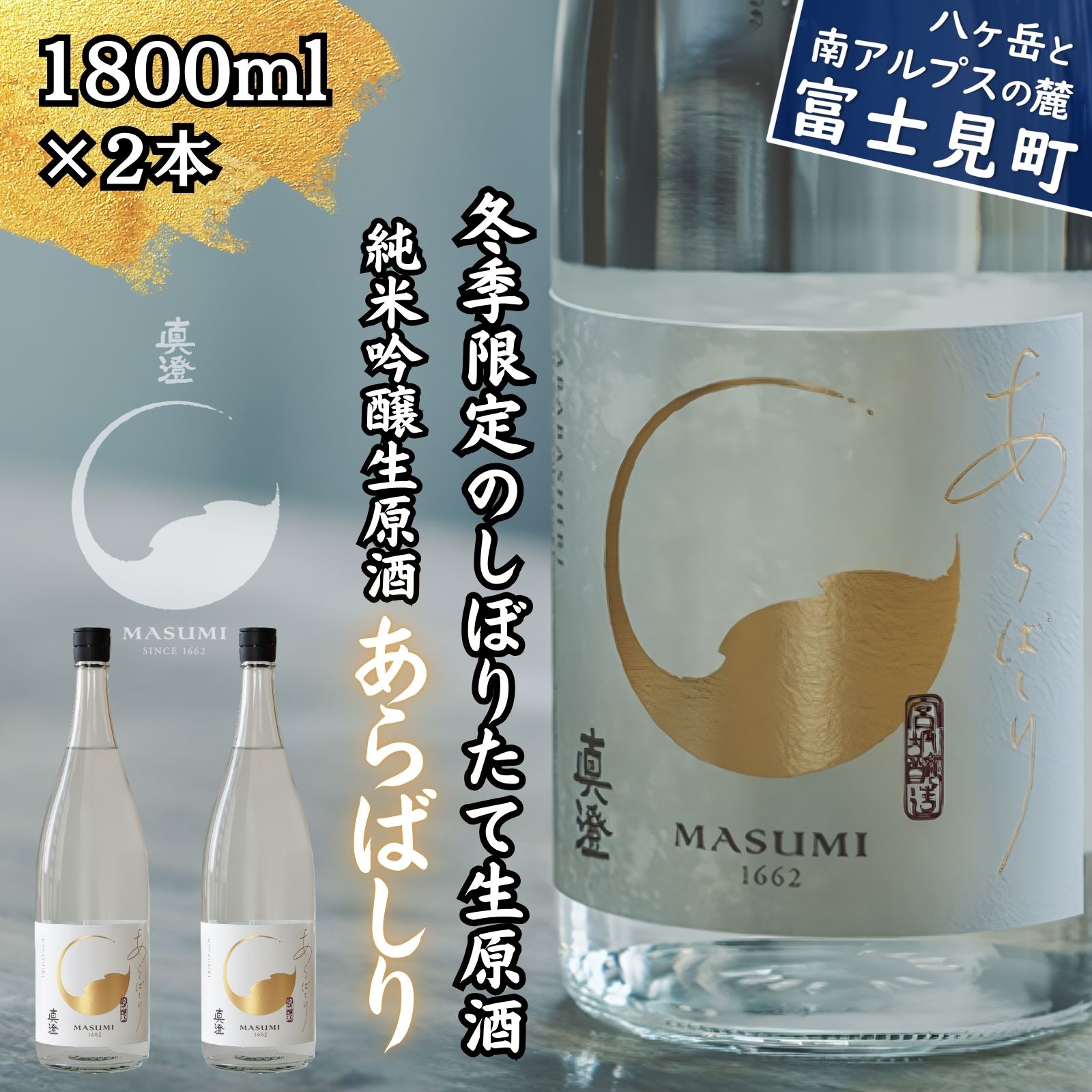 冬季限定 真澄 純米吟醸 生原酒 あらばしり 1800ml 2本 日本酒 地酒 酒 食中酒 数量限定 限定 真澄 宮坂醸造 老舗 諏訪五蔵 富士見蔵 プレゼント ギフト 贈り物 贈答 家飲み 晩酌 お歳暮 父の日 母の日 信州 長野県 富士見町