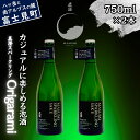 【ふるさと納税】真澄 スパークリング Origarami 750ml 2本 セット 日本酒 地酒 酒 泡酒 食中酒 女性 おすすめ 宮坂醸造 老舗 諏訪五蔵 富...