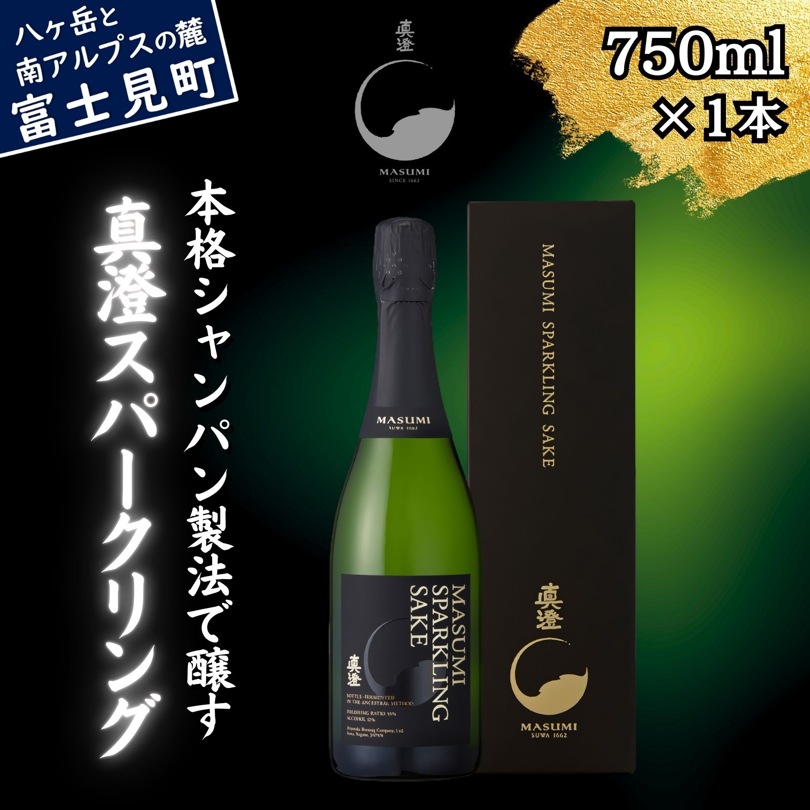 【ふるさと納税】真澄 スパークリング 750ml 日本酒 地酒 酒 泡酒 食中酒 女性 おすすめ 宮坂醸造 老舗 諏訪五蔵 富士見蔵 パーティー 女子会 プレゼ...
