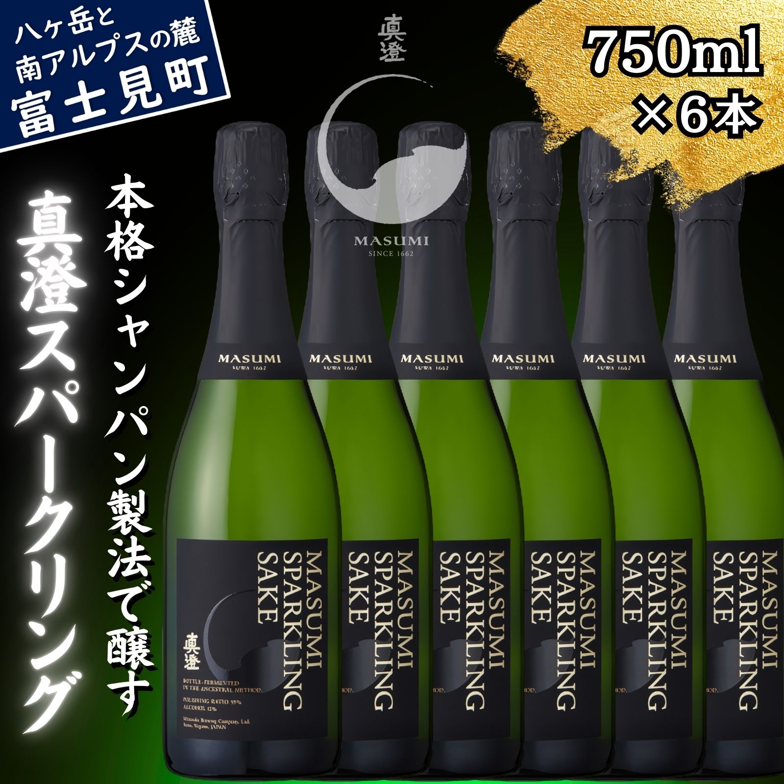 【ふるさと納税】真澄 スパークリング 750ml 6本 セット 泡酒 発泡 日本酒 地酒 酒 食中酒 女性 おすすめ 宮坂醸造 老舗 諏訪五蔵 富士見蔵 パーテ...