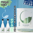 【ふるさと納税】夏季限定 信州 真澄 純米吟醸 すずみさけ 720ml 2本 日本酒 地酒 酒 食中酒 数量限定 宮坂醸造 老舗 諏訪五蔵 富士見蔵 プレゼント...