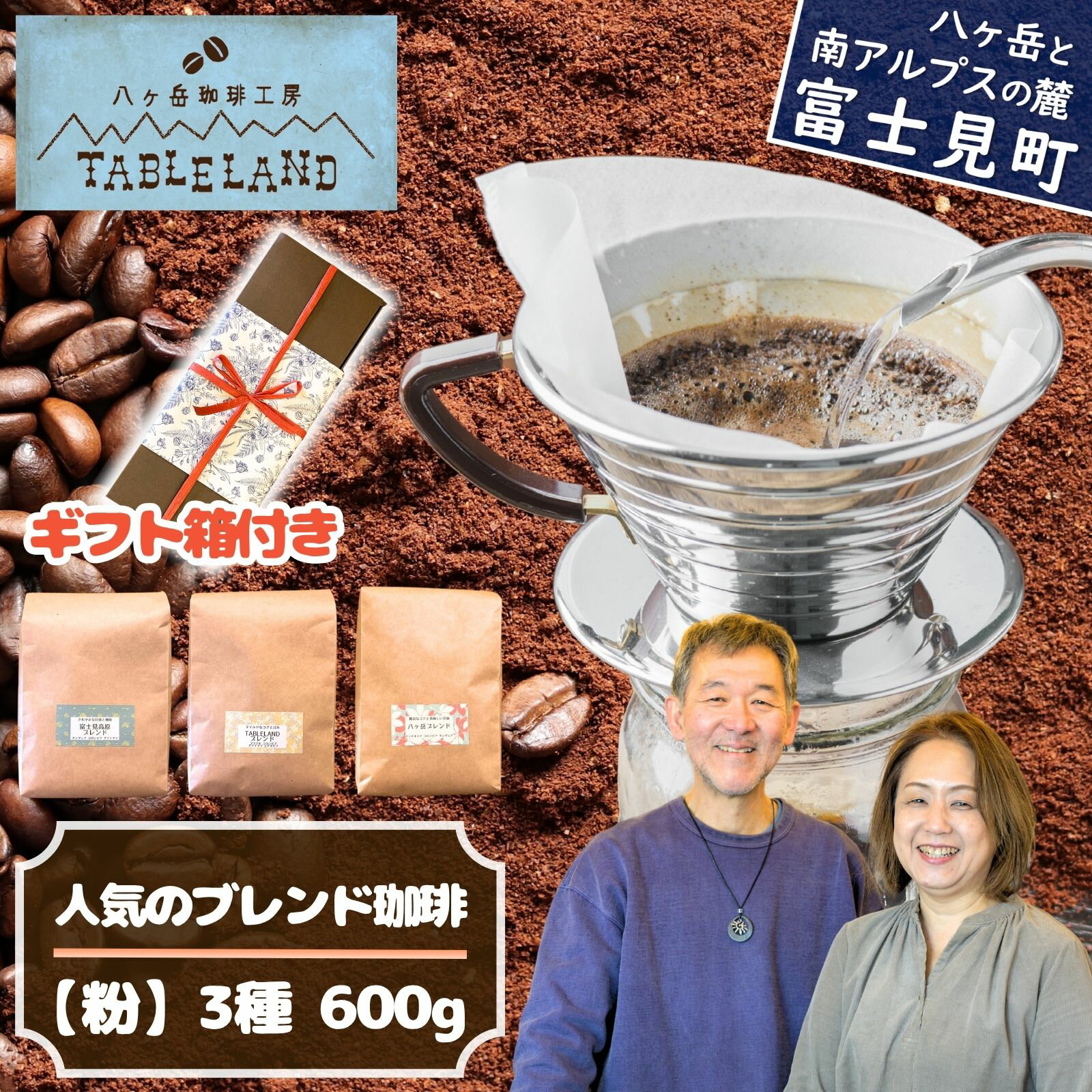 【ふるさと納税】ブレンドコーヒー〈粉〉200g×3種セット コーヒー豆 珈琲豆 豆 コーヒー粉 珈琲粉 粉 ブレンドコーヒー コーヒー 珈琲 焙煎 焙煎豆 ドリップ 八ヶ岳からお届け 自家焙煎 八ヶ岳珈琲工房テーブルランド 信州 長野県 長野県富士見町 富士見町