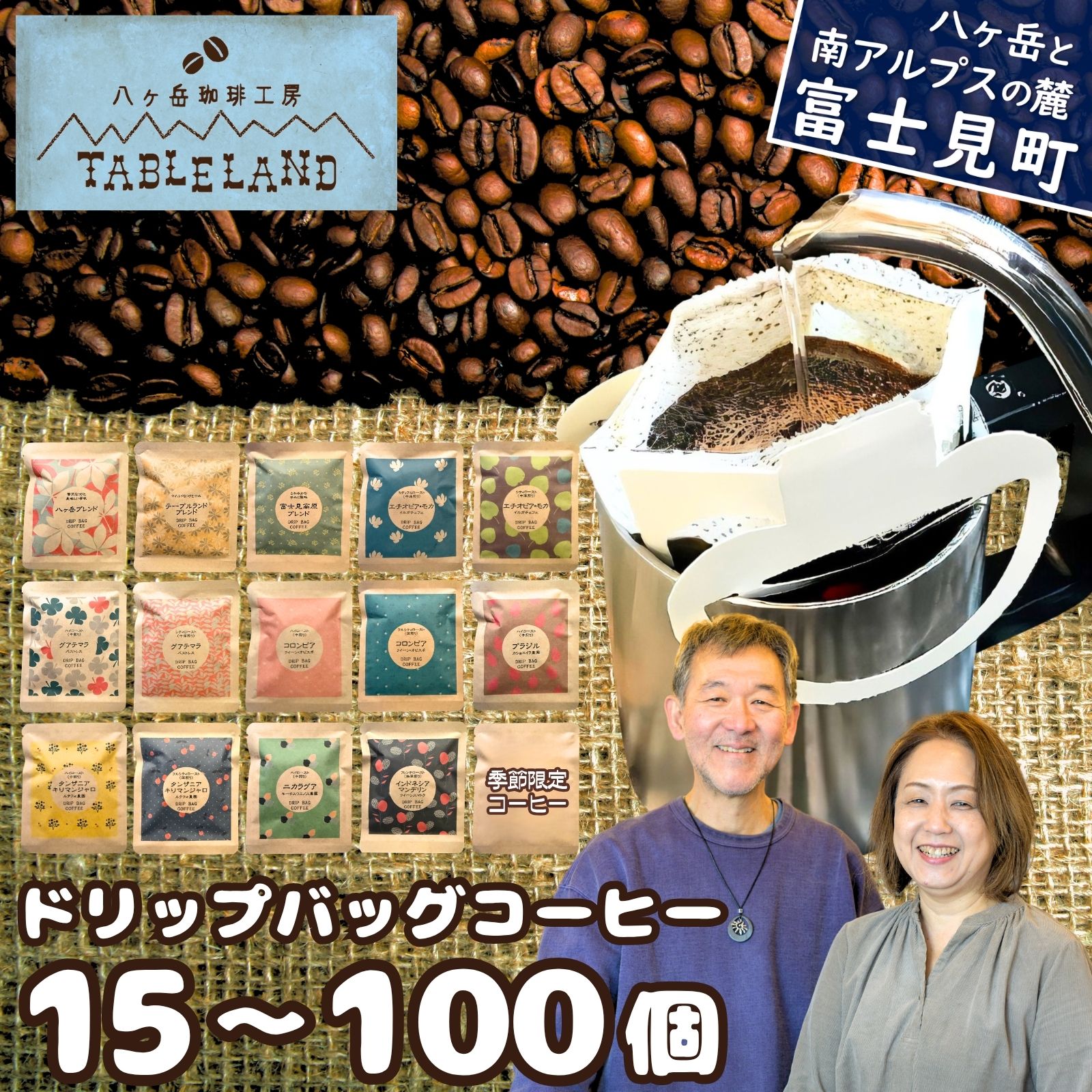 八ヶ岳からお届け ドリップバッグコーヒー 選べる数量 15個〜100個入り 3種〜15種 飲み比べ ドリップバッグ ドリップパック ドリップ 焙煎 カフェインレス 珈琲 ブレンド コーヒー セット 贈答 ギフト 八ヶ岳珈琲工房テーブルランド 信州 長野県 富士見町