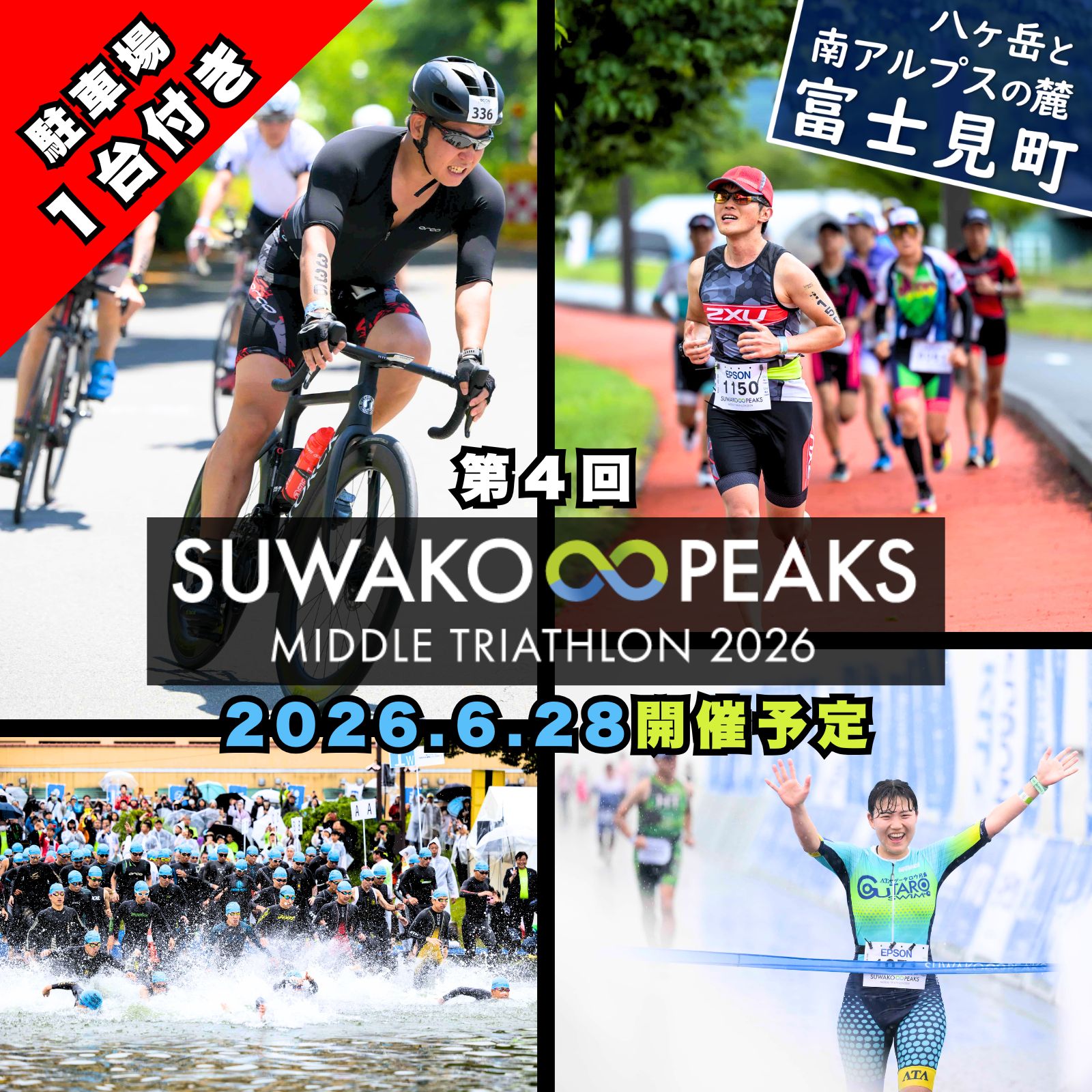 【ふるさと納税】第4回 スワコ エイトピークス ミドル トライアスロン 2026 参加権 1名分 + T2プレミアム 駐車場 1台付き ※2026年6月28日 開催予定 諏訪湖 出場権 出走権 エントリー トライアスリート 大会 長野県 富士見町 諏訪市 下諏訪町 岡谷市 茅野市 原村