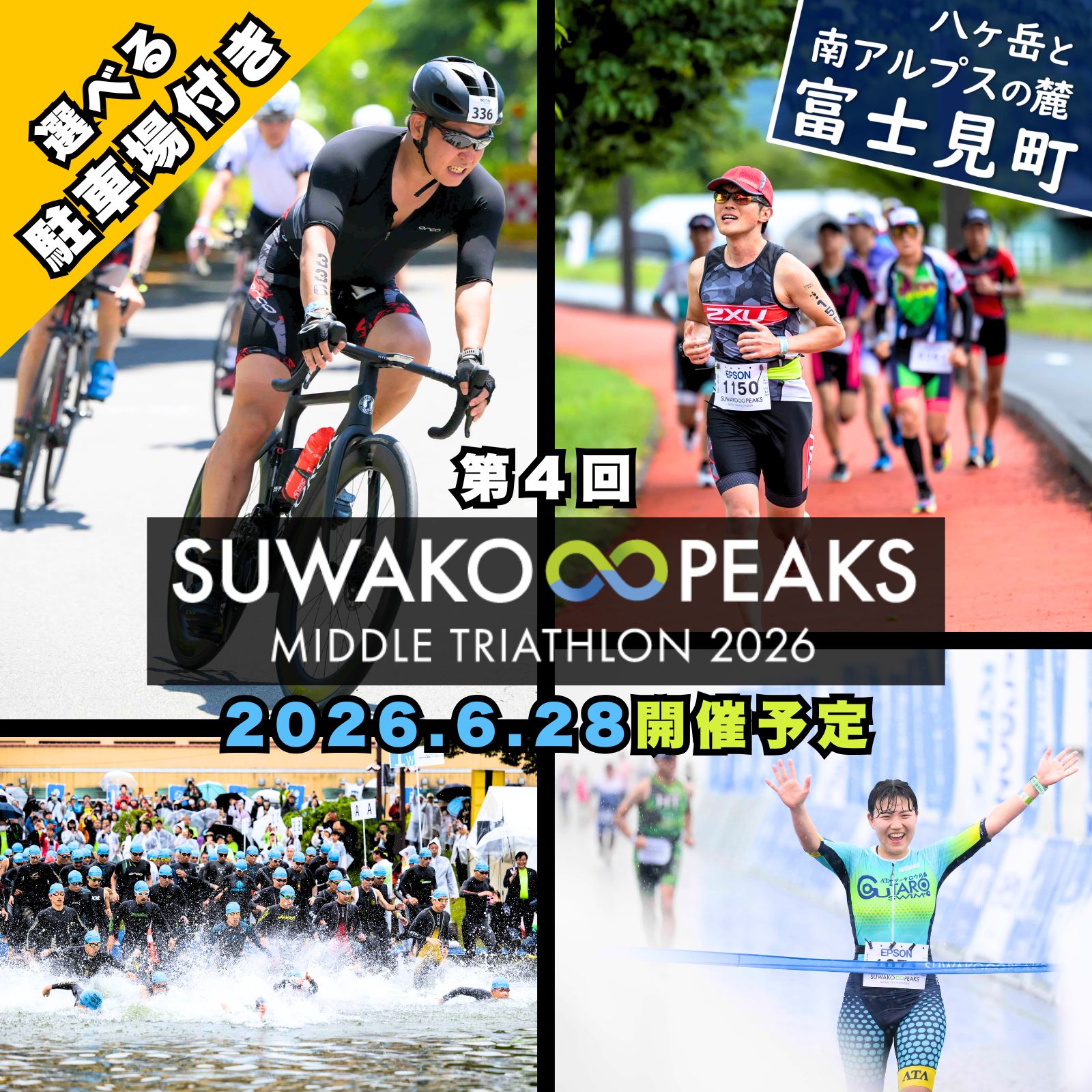 【ふるさと納税】【選べる駐車場の有無】第4回 スワコ エイトピークス ミドル トライアスロン 2026 参加権 1名分 または 参加券1名分＋..