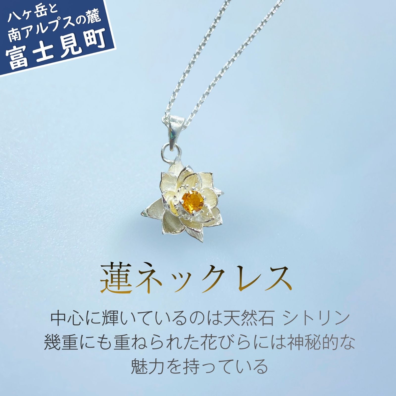 Rakuten - 【ふるさと納税】蓮ネックレス 誕生日 プレゼント ギフト 普段使い ジュエリー 天然石 シトリン ネックレス 蓮 ハス