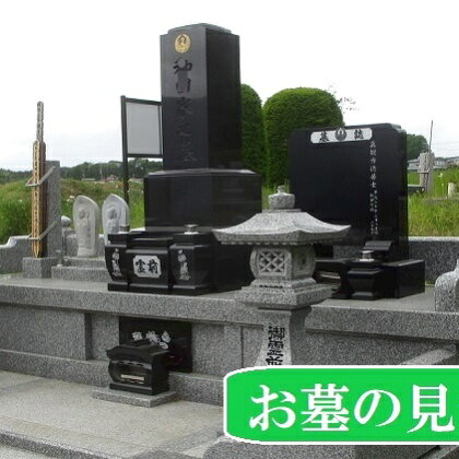 富士見町内 お墓の見守りサービス(状況確認報告) 【チケット】