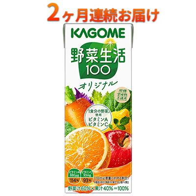 【ふるさと納税】【2ヶ月連続お届け】カゴメ 野菜生活オリジナル(24本入)【ジュース・野菜・果実ミックスジュース】　【定期便・野菜ジュース・飲料類・果汁飲料・セット・ジュース】