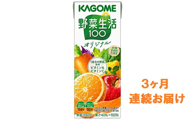 【ふるさと納税】【3ヶ月連続お届け】カゴメ 野菜生活オリジナル(24本入)【ジュース・野菜・果実ミックスジュース】　【定期便・野菜ジュース・飲料類・果汁飲料・セット・ジュース・定期便】