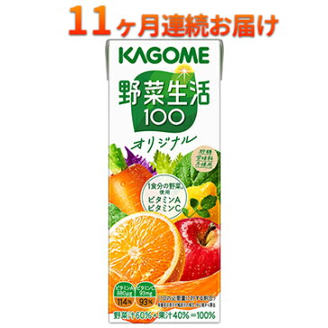 【ふるさと納税】【11ヶ月連続お届け】カゴメ 野菜生活オリジナル(24本入)【ジュース・野菜・果実ミックスジュース】　【定期便・定期便・野菜飲料・野菜ジュース・飲料類・果汁飲料・セット・ジュース】