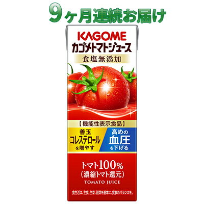 【ふるさと納税】【9ヶ月連続お届け】カゴメトマトジュース食塩無添加(24本入)【ジュース・トマトミックスジュース】　【定期便・定期便・野菜飲料・トマトジュース・飲料類・果汁飲料・セット・ジュース】