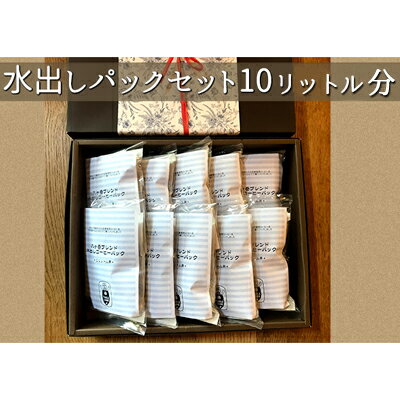 【ふるさと納税】八ヶ岳からお届け 自家焙煎水出しコーヒーパック 10個セット　【飲料・珈琲・ドリップコーヒー】