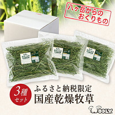 【ふるさと納税】【うさぎ用】富士見町産牧草セット(180g×3種類)　【雑貨・日用品・ペット用品・ペットフード・ウサギ】