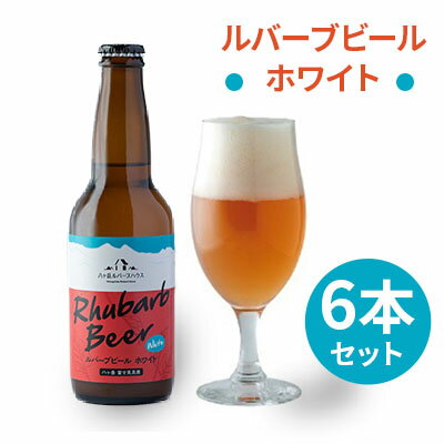 【ふるさと納税】ルバーブビール　ホワイト　6本セット　【地ビール・お酒・ビール】