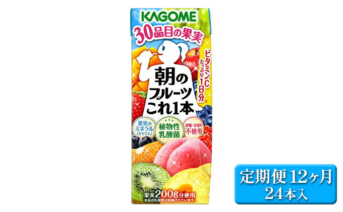 【ふるさと納税】【12ヶ月連続お届け】カゴメ 朝のフルーツこれ一本（24本入）　【定期便・果汁飲料・ジュース・フルーツ・ビタミンC・ミネラル】