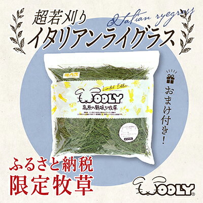 【ふるさと納税】【うさぎ用】ウーリー農園産牧草（超若刈りイタリアン400g）　【 雑貨 日用品 ペット用品 ペットフード ウサギ 】