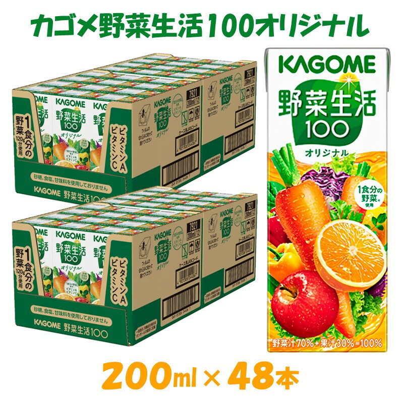 35位! 口コミ数「0件」評価「0」カゴメ 野菜生活オリジナル 200ml×48本入 1食分の野菜 紙パック 砂糖不使用 オレンジ にんじん ニンジン ジュース 野菜ジュース ･･･ 