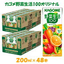 25位! 口コミ数「0件」評価「0」カゴメ 野菜生活オリジナル 200ml×48本入 1食分の野菜 紙パック 砂糖不使用 オレンジ にんじん ニンジン ジュース 野菜ジュース ･･･ 