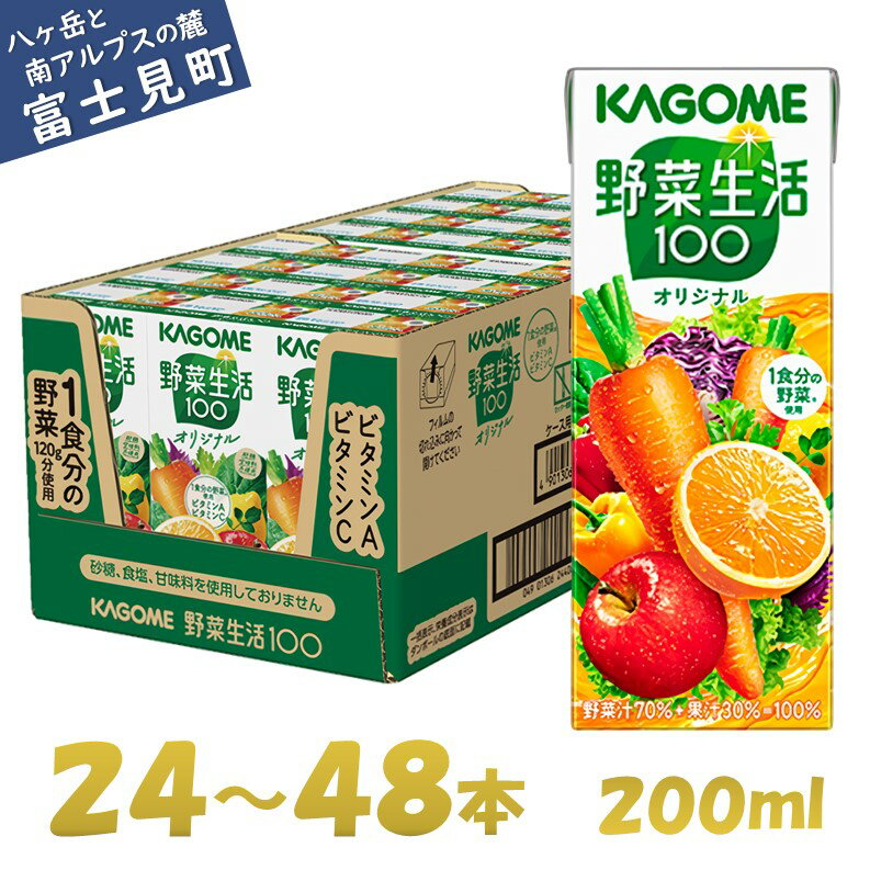 【ふるさと納税】カゴメ 野菜生活オリジナル 200ml 24本～48本 1食分の野菜 紙パック 砂糖不使用 オレンジ にんじん ニンジン ジュース 野菜ジュース 飲料類 ドリンク 野菜ドリンク 備蓄 長期…