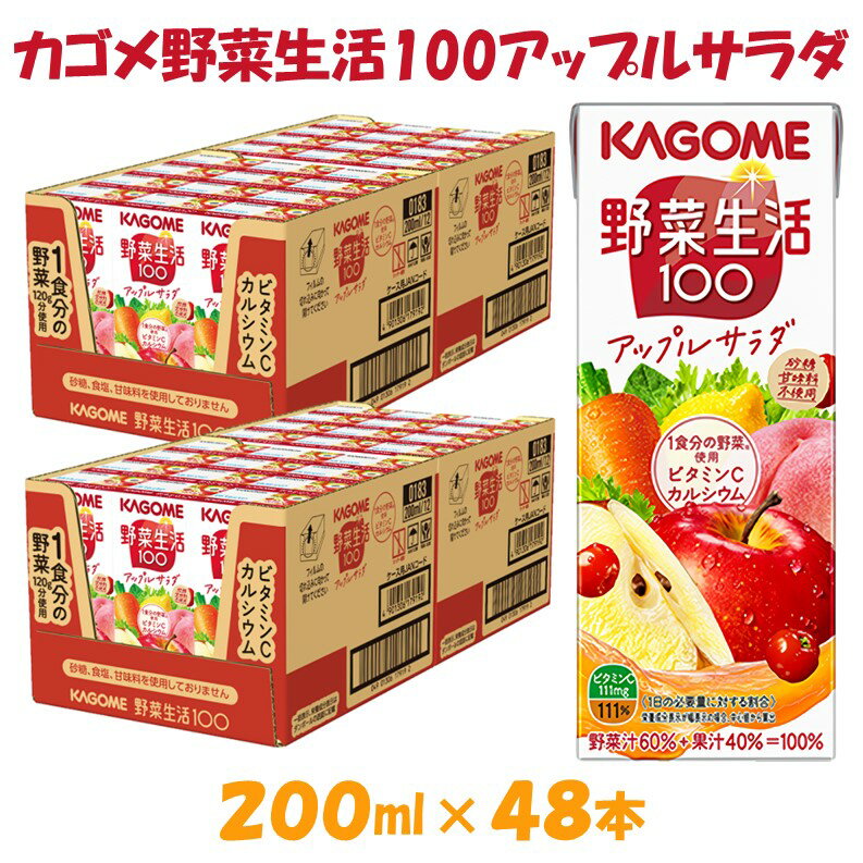 45位! 口コミ数「0件」評価「0」カゴメ 野菜生活100 アップルサラダ 200ml×48本 ジュース 野菜 果実ミックスジュース 果汁飲料 紙パック 砂糖不使用 1食分の野･･･ 