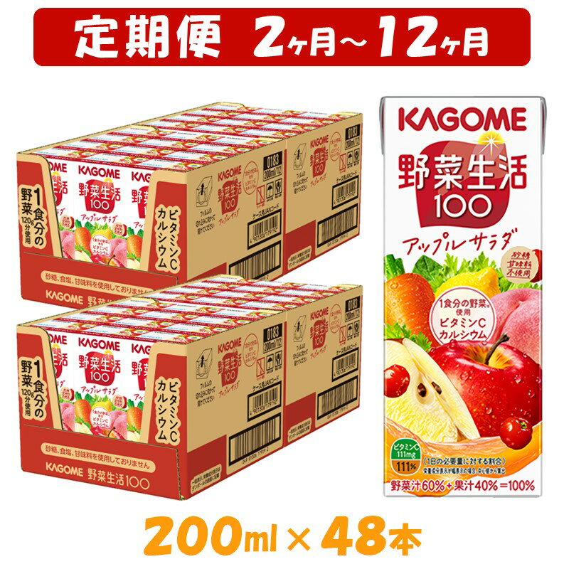 39位! 口コミ数「0件」評価「0」【定期便2ヶ月～12ヶ月】カゴメ 野菜生活100 アップルサラダ 200ml×48本 ジュース 野菜 果実ミックスジュース 果汁飲料 紙パッ･･･ 