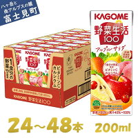 【ふるさと納税】カゴメ 野菜生活100 アップルサラダ 200ml×24本~48本 ジュース 野菜 果実ミックスジュース 果汁飲料 紙パック 砂糖不使用 1食分の野菜 カルシウム ビタミンA ビタミンC にんじん汁 飲料類 ドリンク 野菜ドリンク 備蓄 長期保存 防災 飲みもの