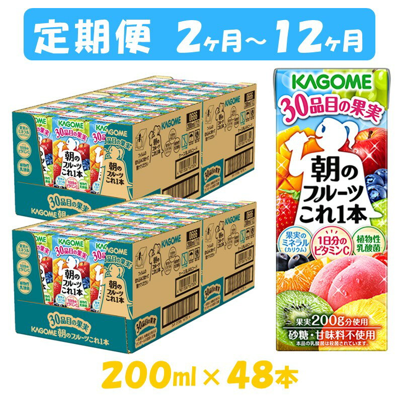 【ふるさと納税】【定期便2ヶ月～12ヶ月】カゴメ 朝のフルーツこれ一本 200ml×48本 果実ミックス飲料 30種の果実 1日分のビタミンC 1日分の果実 添加物不使用 砂糖不使用 食物繊維 植物性乳酸菌 果実のミネラル フルーツ習慣 子供のおやつ 果汁飲料 野菜飲料