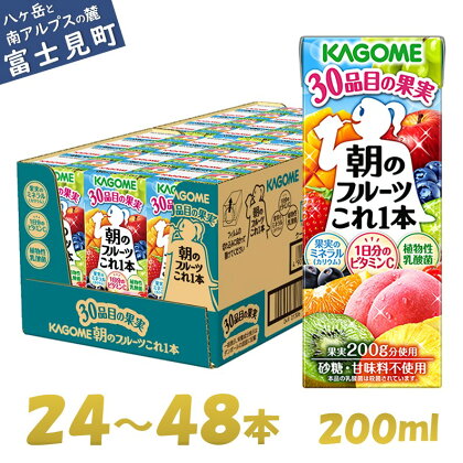 カゴメ 朝のフルーツこれ一本 200ml×24本～48本 果実ミックス飲料 30種の果実 1日分のビタミンC 1日分の果実 添加物不使用 砂糖不使用 食物繊維 植物性乳酸菌 果実のミネラル フルーツ習慣 子供のおやつ 果汁飲料 野菜飲料 ミックスジュース