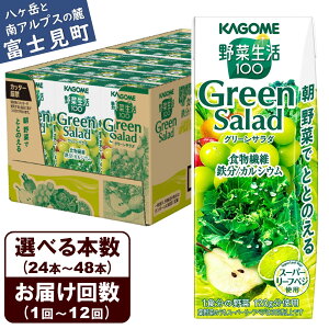 【ふるさと納税】【選べる本数 回数】 カゴメ 野菜生活100 グリーンサラダ 200ml 本数24本~48本 定期便 2ヶ月~12ヶ月 計24~576本 野菜不足 解消 ビタミンミネラル 豊富 食物繊維 美肌 ダイエット サポート 自然派 健康維持 簡単調理