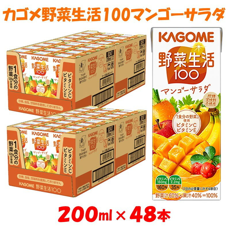 【ふるさと納税】カゴメ 野菜生活100 マンゴーサラダ 200ml×48本 ジュース 野菜 果実ミックスジュース 果汁飲料 紙パック 砂糖不使用 1食分の野菜 マルチビタミン ビタミンB2 ビタミンB12 ビタミンC ビタミンE 飲料類 ドリンク 野菜ドリンク 備蓄 長期保存 防災 飲みもの