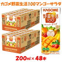 カゴメ 野菜生活100 マンゴーサラダ 200ml×48本 ジュース 野菜 果実ミックスジュース 果汁飲料 紙パック 砂糖不使用 1食分の野菜 マルチビタミン ビタミンB2 ビタミンB12 ビタミンC ビタミンE 飲料類 ドリンク 野菜ドリンク 備蓄 長期保存 防災 飲みもの