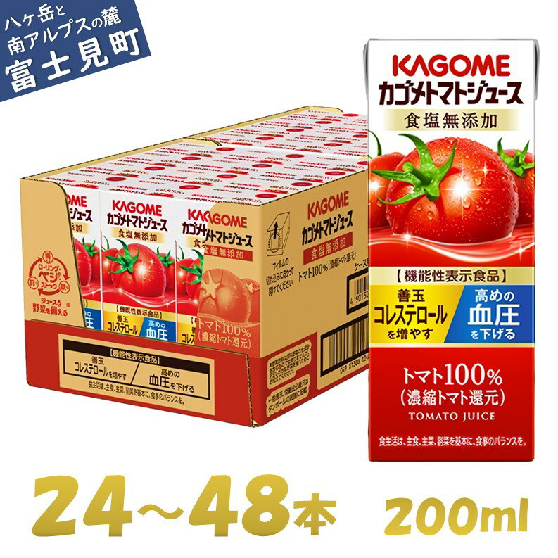 【ふるさと納税】カゴメ トマトジュース 食塩無添加 200ml×24本～48本 リコピン トマト100% 紙パック ...