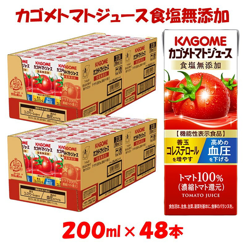 10位! 口コミ数「0件」評価「0」カゴメ トマトジュース 食塩無添加 200ml×48本 リコピン トマト100% 紙パック 食塩不使用 着色料不使用 保存料不使用 機能性表･･･ 