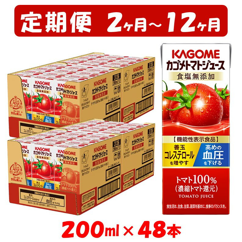 26位! 口コミ数「0件」評価「0」【定期便 2ヶ月 ～ 12ヶ月】カゴメ トマトジュース 食塩無添加 (200ml*48本入) リコピン トマト100% 紙パック 食塩不使用･･･ 