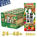 【ふるさと納税】カゴメ 野菜一日これ一本 200ml×24本～48本 一日分の野菜 1日分の野菜 野菜100％ 紙パック 野菜ジュース 飲料類 ドリンク 野菜ドリンク 備蓄 長期保存 防災 無添加 砂糖不使用 甘味料不使用 食塩不使用 栄養強化剤不使用 飲み物