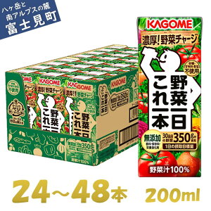 【ふるさと納税】カゴメ 野菜一日これ一本 200ml×24本～48本 一日分の野菜 1日分の野菜 野菜100％ 紙パック 野菜ジュース 飲料類 ドリンク 野菜ドリンク 備蓄 長期保存 防災 無添加 砂糖不使用 甘味料不使用 食塩不使用 栄養強化剤不使用 飲み物