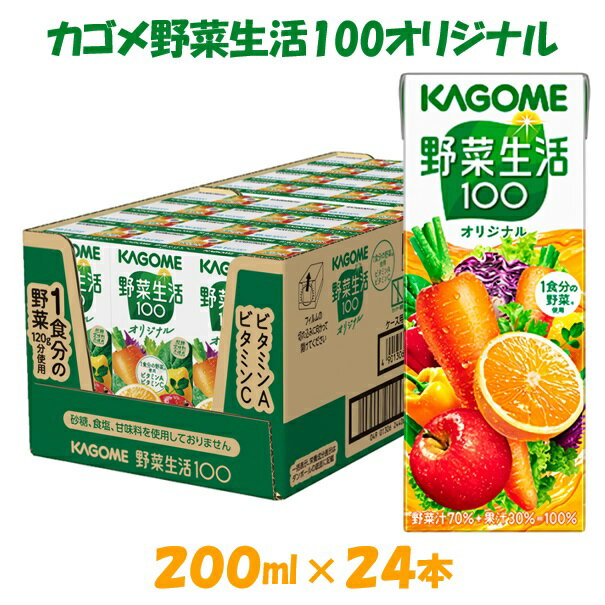 【ふるさと納税】カゴメ 野菜生活オリジナル （200ml*24本入）[ 紙パック 砂糖不使用 オレンジ にんじん ニンジン ジュース 野菜ジュース 飲料類 ドリンク 野菜ドリンク 備蓄 長期保存 防災 飲みもの]