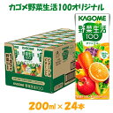 【ふるさと納税】カゴメ 野菜生活オリジナル （200ml 24本入） 紙パック 砂糖不使用 オレンジ にんじん ニンジン ジュース 野菜ジュース 飲料類 ドリンク 野菜ドリンク 備蓄 長期保存 防災 飲みもの