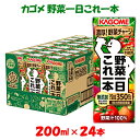 【ふるさと納税】カゴメ 野菜一日これ一本（200ml 24本入） 一日分の野菜 1日分の野菜 野菜100％ 紙パック 野菜ジュース 飲料類 ドリンク 野菜ドリンク 備蓄 長期保存 防災 無添加 砂糖不使用 甘味料不使用 食塩不使用 栄養強化剤不使用 飲み物