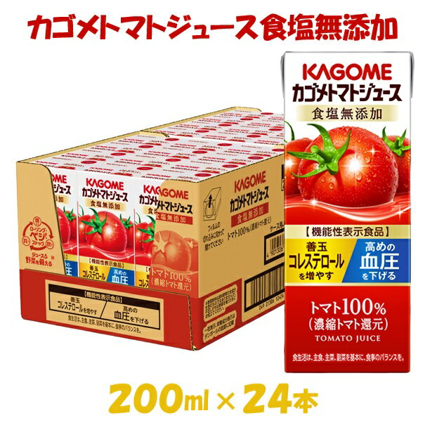 【ふるさと納税】カゴメ トマトジュース 食塩無添加 (200ml*24本入) [リコピン トマト100% 紙パック 食塩不使用 着色料不使用 保存料不使用 機能性表示食品 完熟トマト 野菜飲料 トマトジュース 野菜ジュース 飲料類 ドリンク 野菜ドリンク 備蓄 長期保存 防災 飲みもの]