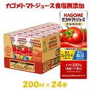 ふるさと納税 カゴメ トマトジュース 食塩無添加 200ml*24本入 リコピン トマト100% 紙パック 食塩不使用 着色料不使用 保存料不使用 機能性表示食品 完熟トマト 野菜飲料 トマトジュース 野菜…