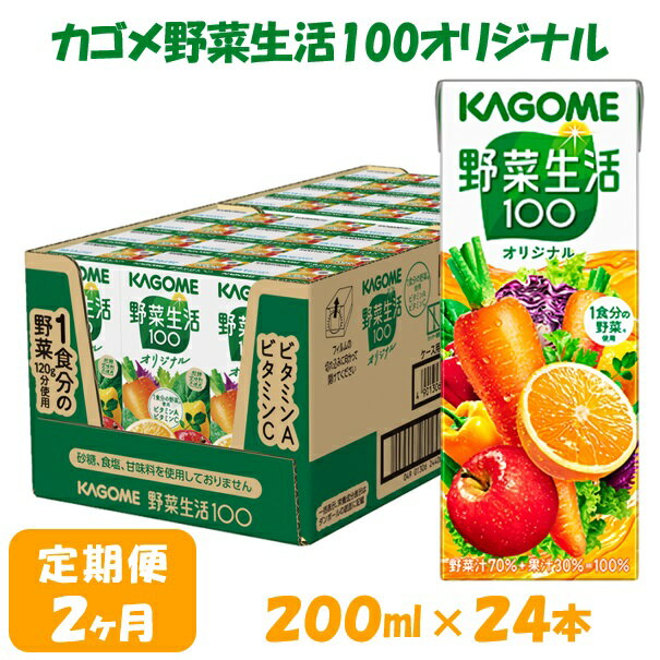 【ふるさと納税】【2ヶ月連続お届け】カゴメ 野菜生活オリジナル （200ml*24本入）[ 紙パック 砂糖不使用 オレンジ にんじん ニンジン ジュース 野菜ジュース 飲料類 ドリンク 野菜ドリンク 備蓄 長期保存 防災 飲みもの]