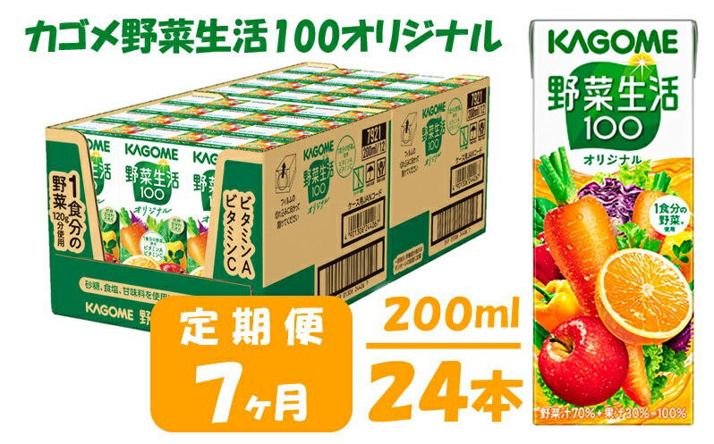 【ふるさと納税】【7ヶ月連続お届け】カゴメ 野菜生活オリジナル(24本入)【ジュース・野菜・果実ミックスジュース】　【定期便・野菜飲料・野菜ジュース・飲料類・果汁飲料・セット・ジュース・定期便】